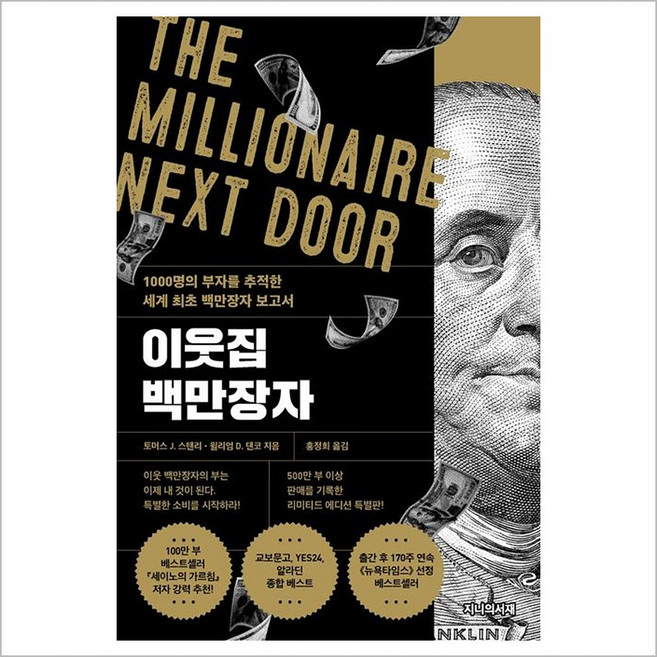 이웃집 백만장자 (리미티드 에디션) - 토머스 J. 스탠리 윌리엄 D. 댄코, 지니의서재, 토머스 J 스탠리