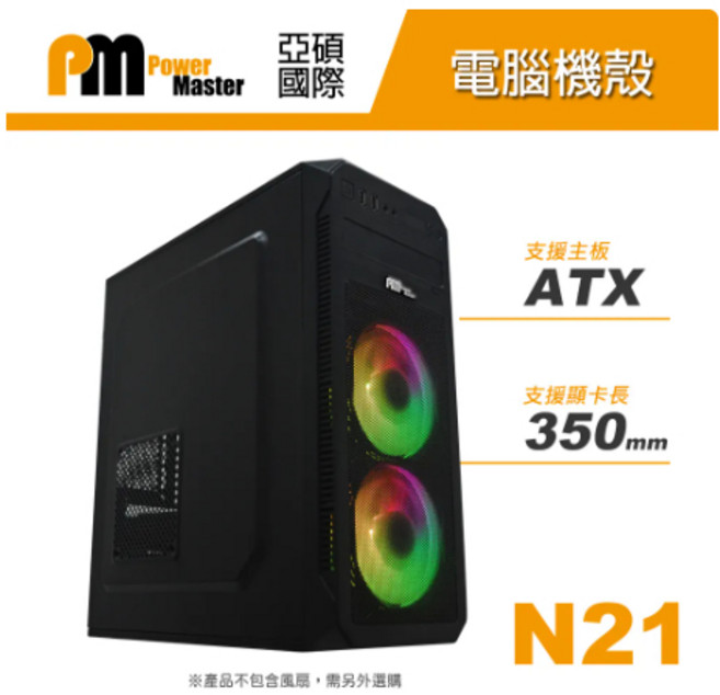 Power Master 亞碩 N21 電腦機殼, 1個
