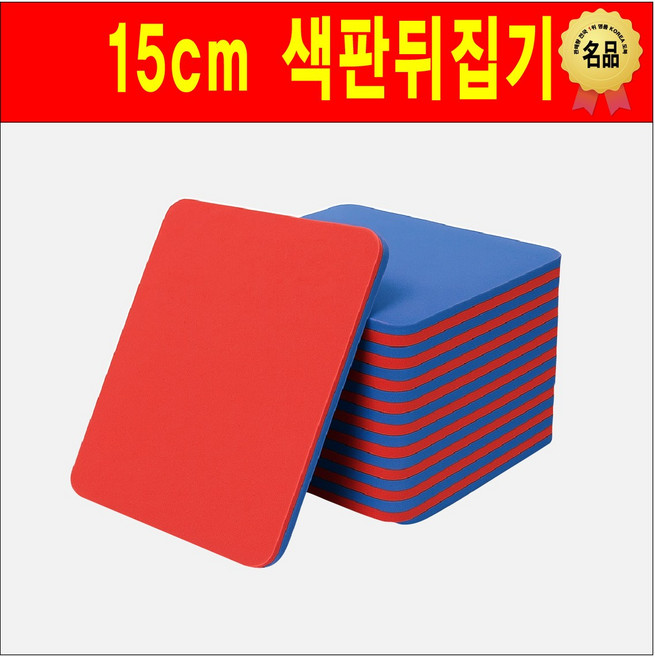 와이티존 색판뒤집기 15cm, 10개