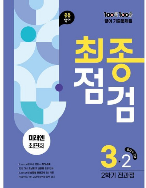 100발100중 기출문제집 최종점검 2학기 전과정 중3 영어 미래엔 최연희 (2026년용), 100발 100중 최종점검 중등 영어 3-2 전과정.., 에듀원 편집부(저), 에듀원, 영어영역, 중등3학년