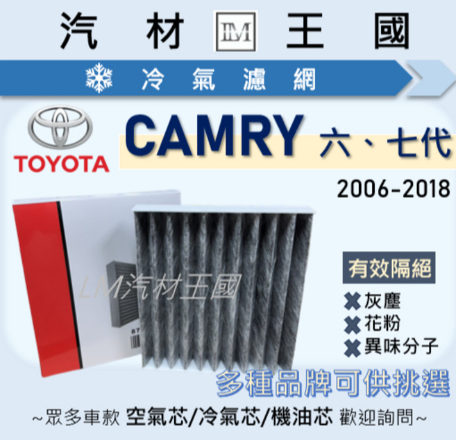 LM汽材王國 TOYOTA CAMRY 2006-2018年 6代 7代 冷氣濾網, 1個, 一般 副廠 NC-2347C