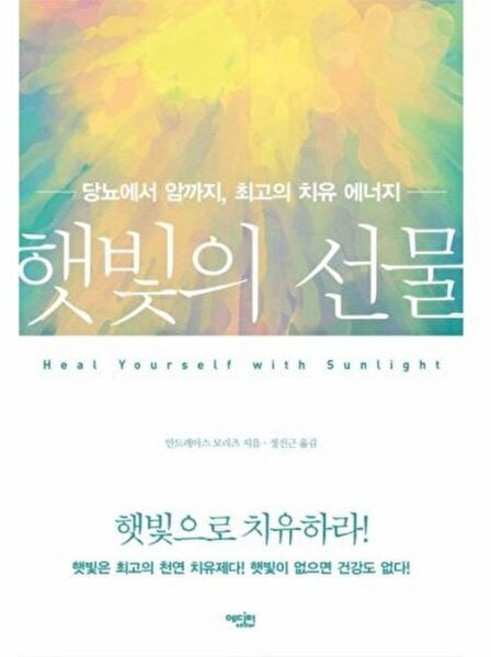 기타 햇빛의 선물 - 당뇨에서 암까지 최고의 치유 에너지, 에디터(for book), 안드레아스 모리츠, 없음