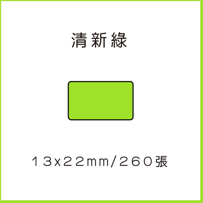 69元 捲 奈扣P21 精臣D11S 精臣B21S B1 精臣B3S 德佟P1 d11標籤紙 愛思b23, 1個, 清新綠12x22x260張 請備註條碼標籤機型號