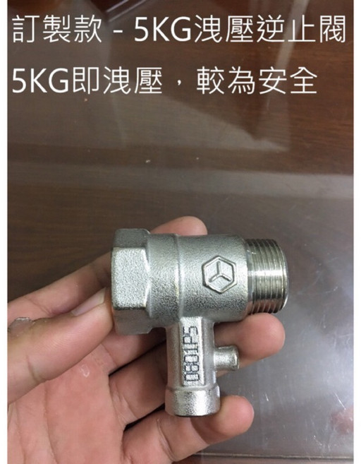 熱水器逆止洩壓閥 儲熱式太陽能適用 5KG壓力釋放 大孔徑高流量, 1個