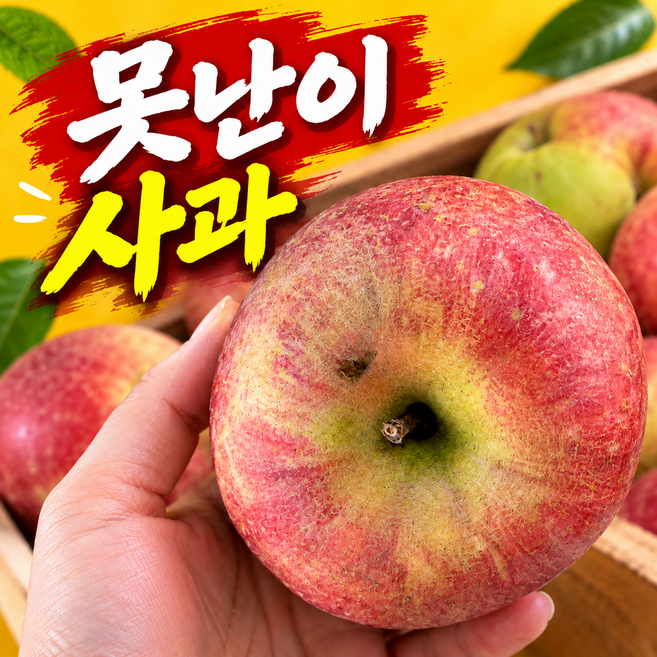 경북 산지직송 실속형 못난이 사과, 1박스, 1kg