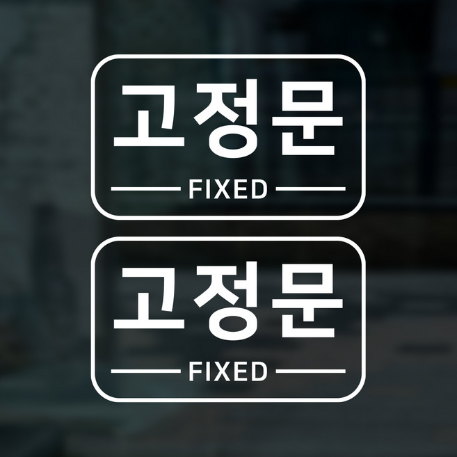 S1968 고정문 스티커 출입문 스티커, 흰색