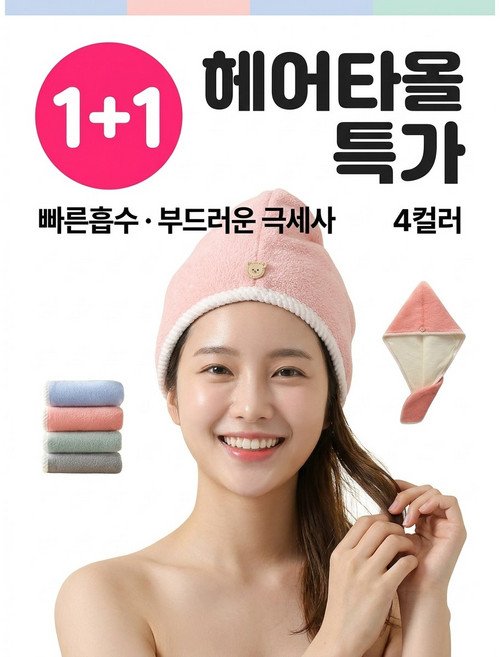 띠아픽 1+1 극세사 헤어타올 드라이타월 헤어캡 머리수건 빠른흡수 헤어랩, 1세트, 블루