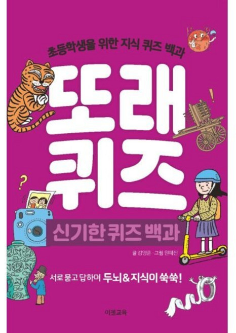 또래퀴즈 : 신기한 퀴즈 백과 : 초등학생을 위한 지식 퀴즈 백과, 이젠교육, 강영훈 글/원혜진 그림, 또래 퀴즈 백과