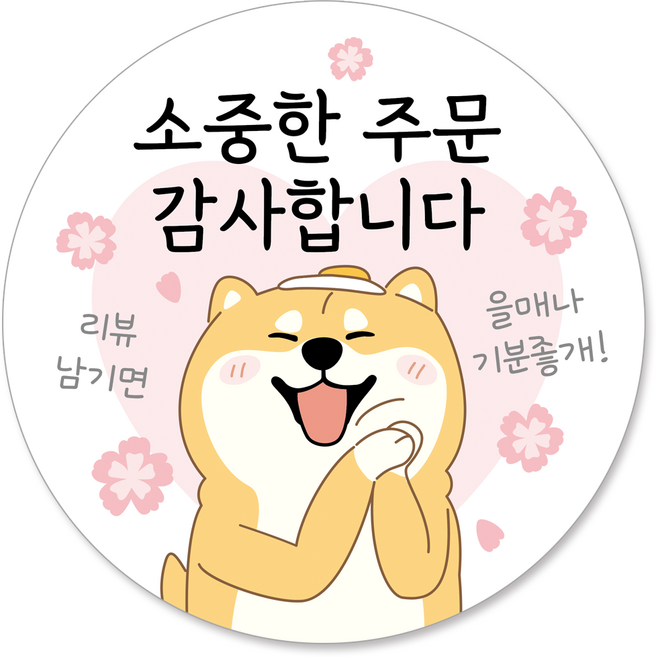 [에바 시리즈] 배달 원형 스티커 써비스 리뷰이벤트 리뷰스티커 55mm, 1000개, 소중한주문