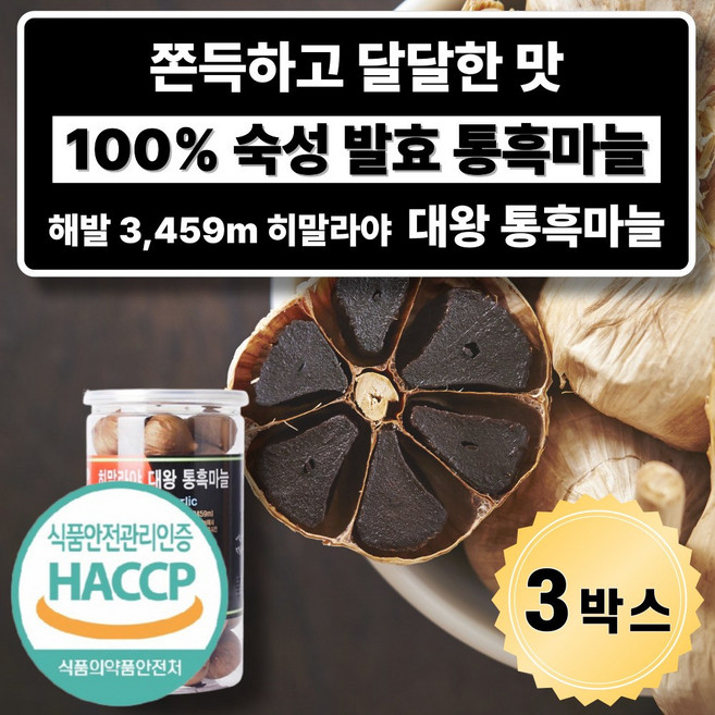 히말라야 대왕 통흑마늘 고산지대 흙마늘 골드 깐흑마늘 상그릴라, 500g, 3개