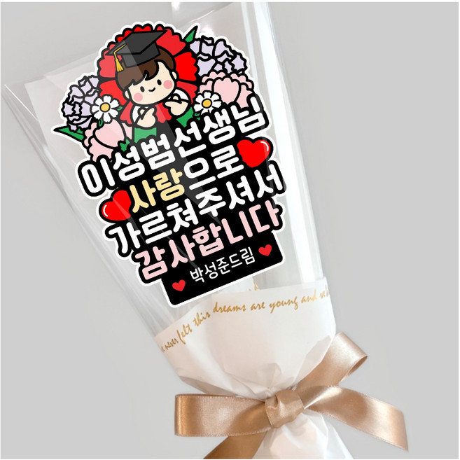 스승의날 카네이션 꽃다발타입 선생님토퍼 한송이꽃다발 감사 선물 어린이집, 남아, 1개