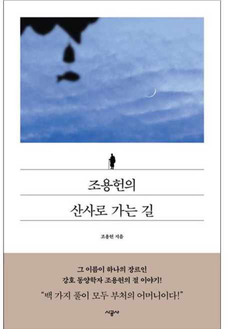 조용헌의 산사로 가는 길, 시공사, 조용헌