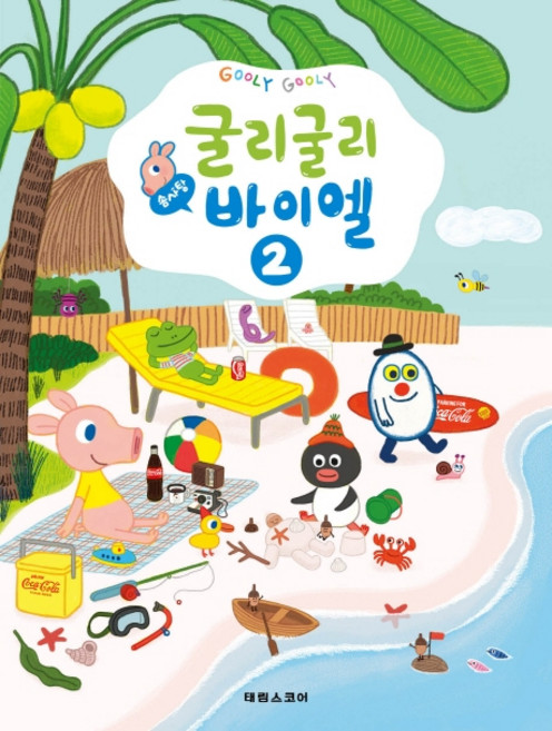 굴리굴리 솜사탕 바이엘 2, 태림스코어, 태림스코어 편집부