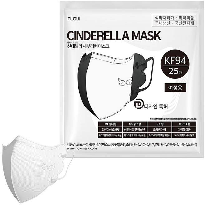 플로우 신데렐라 KF94 새부리형 마스크 지퍼백 초소형, 화이트, 1개, 25개입