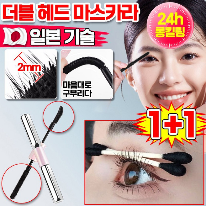 [일본 기술] 롱래시 컬링 바벨 듀얼 헤드 마스카라 번지지않는 마스카라 3d 볼륨 워터프루프 더블 헤드 10초 롱앤컬 길어지는 마스카라, 2개, 블랙