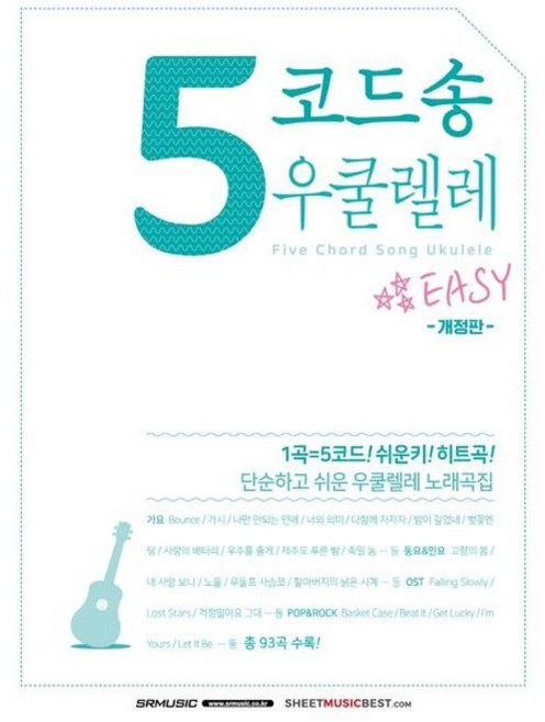 5코드송 우쿨렐레 (단순하고 쉬운 우쿨렐레 노래곡집) 개정판