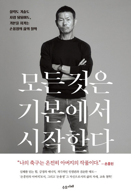 모든 것은 기본에서 시작한다:실력도 기술도 사람 됨됨이도 기본을 지키는 손웅정의 삶의 철학, 수오서재, 손웅정