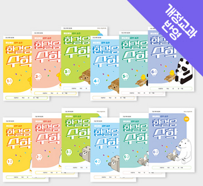 한걸음 수학 1~6학년 (교과집중 워크북), 2학년, 2학기, 수학영역