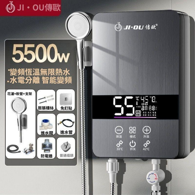 JI•OU 傳歐 變頻恆溫即熱式熱水器 免儲水免打孔, 1個, 5500W