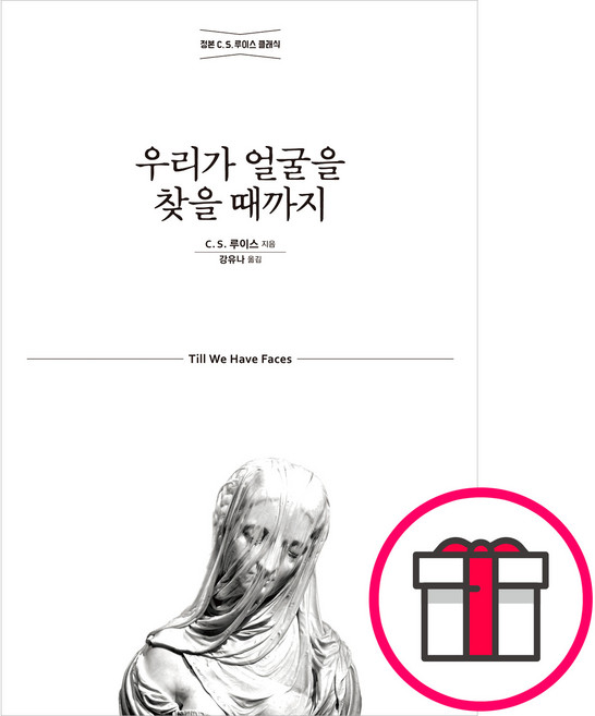 [개정무선판] 우리가 얼굴을 찾을 때까지 -C. S. 루이스/강유나 홍성사 + 말씀카드 5종 세트 증정