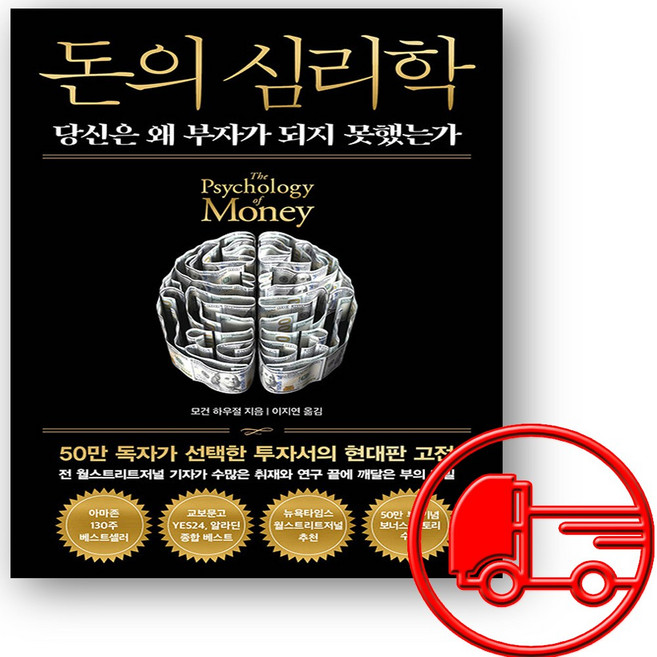 돈의 심리학 + (오늘출발), 인플루엔셜, 모건 하우절