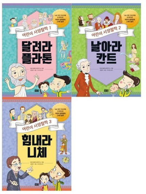 [전집] 어린이 서양철학 3권세트(달려라 플라톤+날아라 칸트+힘내라 니체), 해냄(전집)