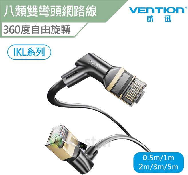 VENTION 威迅 IKL 系列 CAT8 八類 雙彎頭 可旋轉 纖細 高速 網路線, 1個, 1M