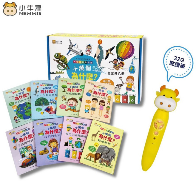 小牛津 十萬個為什麼? 一套8冊+16G點讀筆/32G點讀筆, 十萬個為什麼＋32G點點牛點讀筆