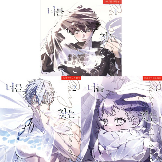 너를 찾는 파도 1 2 3 (전3권세트)