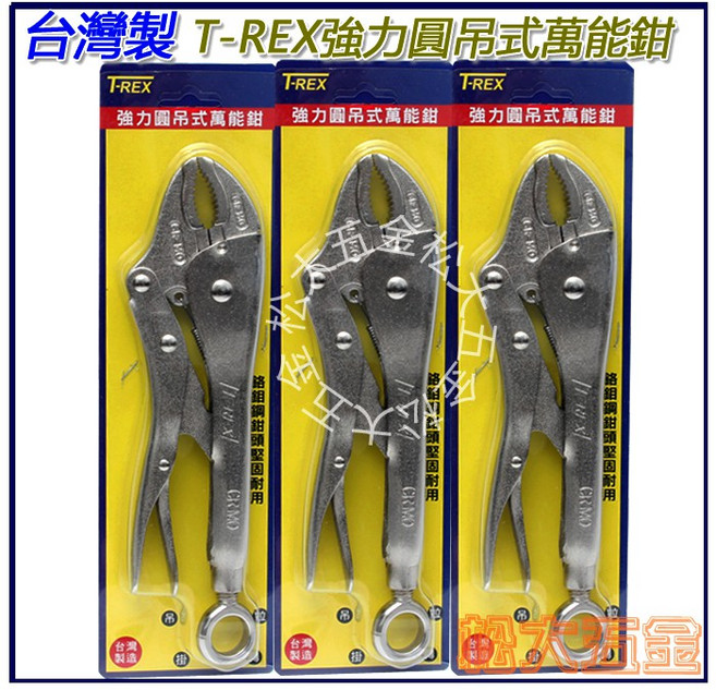 T-REX 10吋吊掛式萬能鉗 台灣製 頂級鋼材鉻鉬鋼 吊環式萬能鉗, 1個