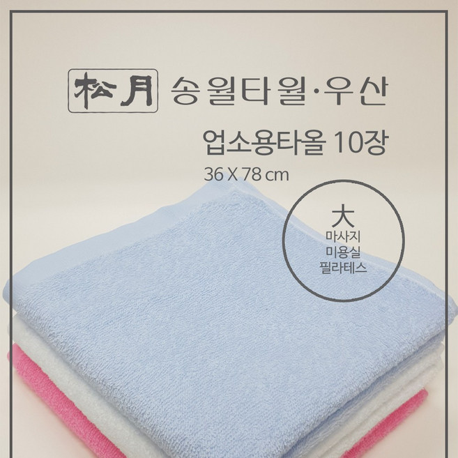 [송월타월] 마사지/미용실/가정용/ 업소용타올(대 36 x 78) 10장, 하늘, 10개