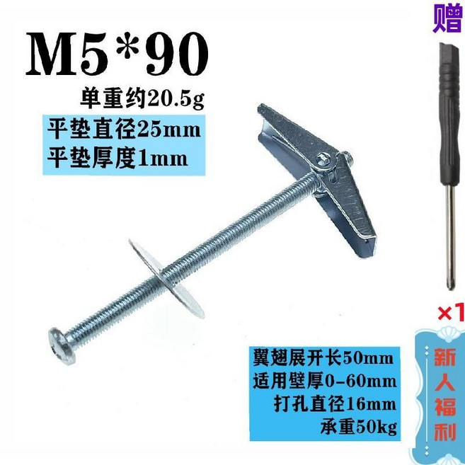 M6*120 傘形鐵飛機 膨脹螺絲 適用於空心牆石膏板 天花板 承重70kg, 5*90圓頭【10套】, 1個