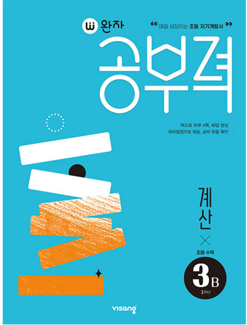 완자 공부력 초등 수학 계산 3B, 비상교육