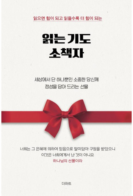 (무명의 기도자) 읽는기도 소책자 + 책갈피, 더하트, 무명의 기도자