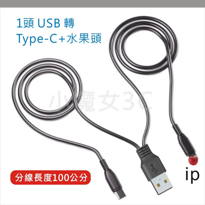 Type-C 2合1線 3A充電線 PD充電線 PVC外皮 同時充電, 1個, USB公轉【TC公+IP公】100公分