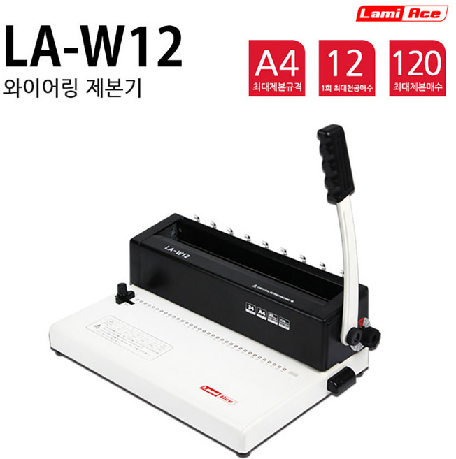 라미에이스 와이어 제본기 LA-W12 3:1 와이어 제본기