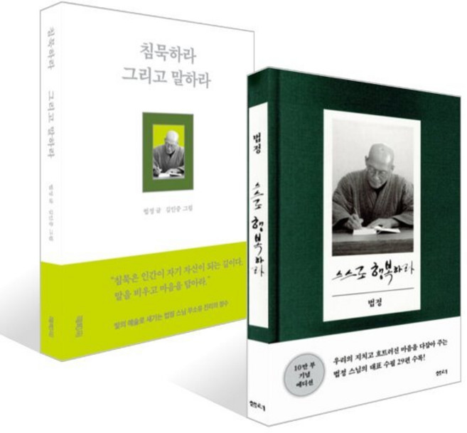 침묵하라 그리고 말하라 + 스스로 행복하라 (10만 부 기념 에디션) 세트, 열림원, 법정 저/김인중 그림
