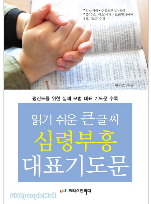 읽기쉬운 큰글씨 심령부흥 대표기도문, 크리스천리더, 한치호