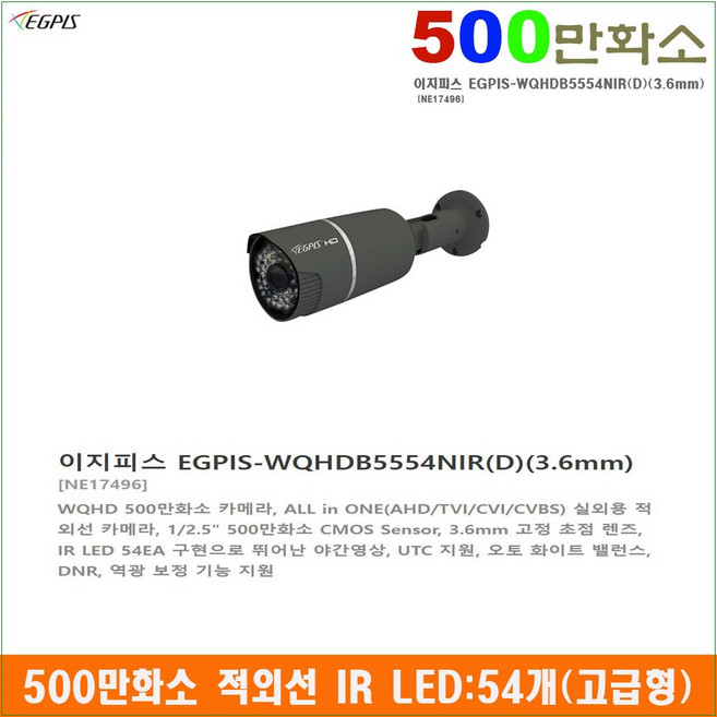 500만화소 이지피스 EGPIS-WQHDB5554NIR(D)(3.6mm)외 추가상품, 이지피스 EGPIS-WQHDB5554NIR(3.6mm), 1개