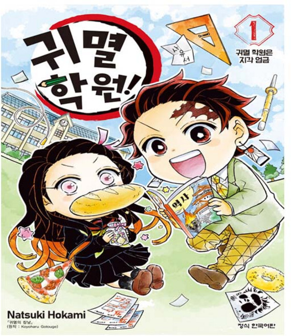 학산문화사. 귀멸 학원 1