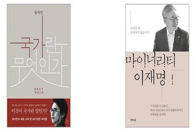 국가란 무엇인가 개정신판 + 마이너리티 이재명 [세트상품]