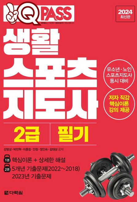 2024 원큐패스 생활스포츠지도사 2급 필기:유소년 노인 스포츠지도사 동시 대비, 다락원, 2024 원큐패스 생활스포츠지도사 2급 필기, 강명성, 박민혁, 이종창, 안정, 정인숙, 김대성(저), 상세페이지 참조