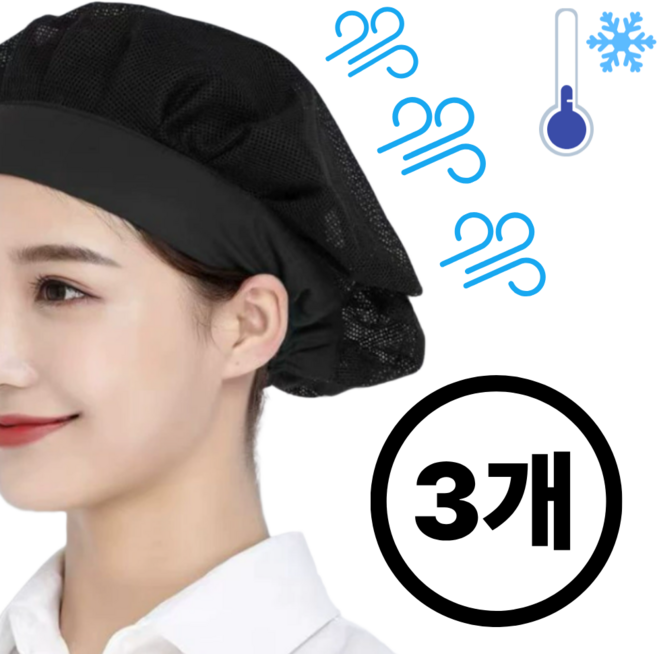 주드하우스 주방모자 예쁜 망사 위생모자, 블랙, 3개