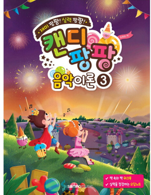 [삼호뮤직] 캔디팡팡 음악이론. 3 : 재미 팡팡! 실력 팡팡!, 상세 설명 참조