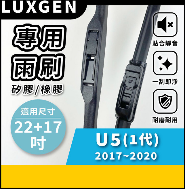 矽膠雨刷 適用於 LUXGEN U5 2017-2020年 22/17吋 三節式雨刷 軟骨式雨刷 好安裝 好安靜 好清晰, LUXGEN 納智捷 U5 2017~2020年