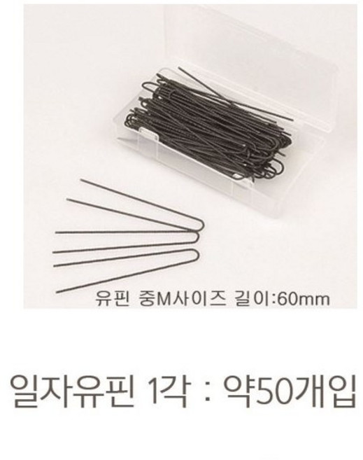 유핀 U자핀 실핀 머리망 실망 똥머리 승무원 면접머리 웨딩 발레 올림머리, 1개, 유핀 중