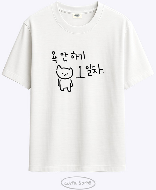 [withsome made]마라 고앵이 욕 안하기 1일차 티셔츠