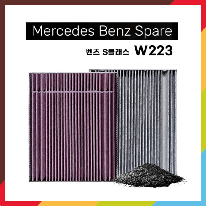 W223 벤츠 S클래스 에어컨필터 활성탄 실내필터 S350 S400 S450 S500 S580 S63AMG, 1개, MB W223