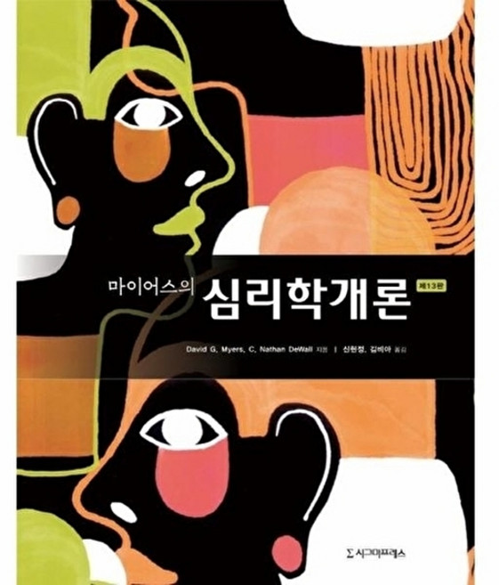 마이어스의 심리학개론 제13판, 마이어스의 심리학 개론, 시그마프레스, NSB9791162263648