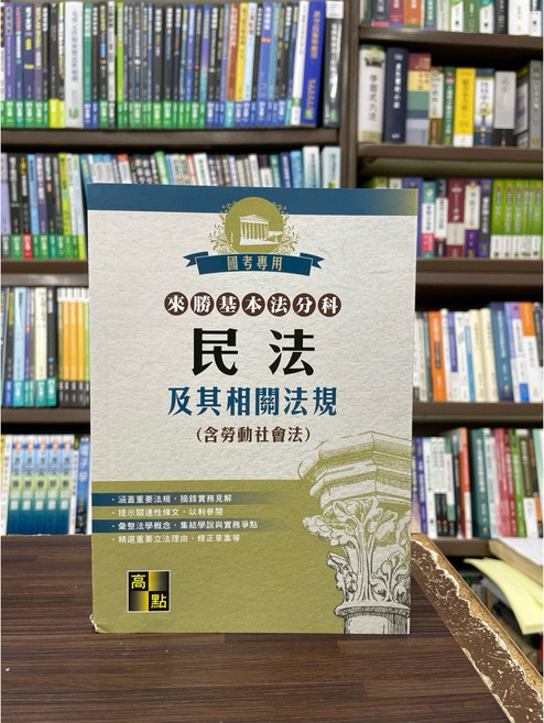高點出版 法典 民法及其相關法規, 單本